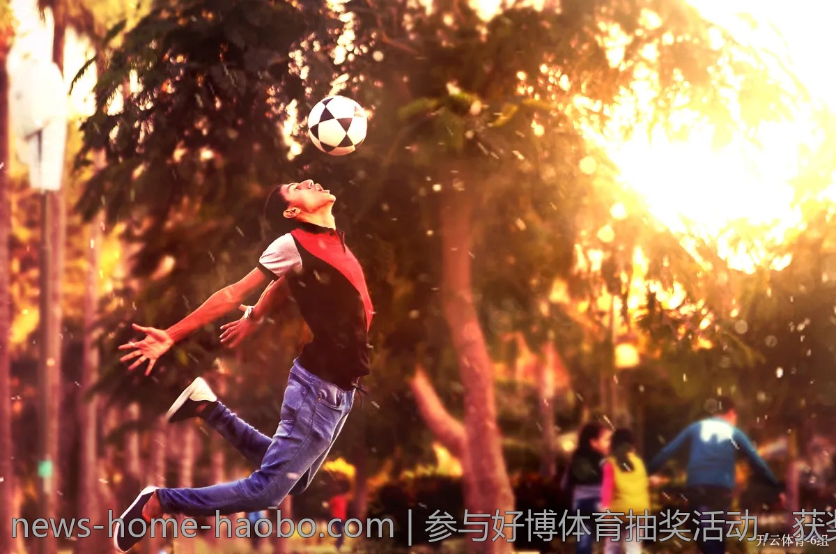 参与好博体育抽奖活动，获奖攻略公开